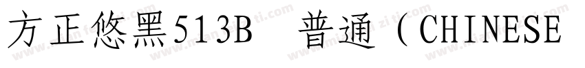 方正悠黑513B﹣普通（CHINESE GB2312字体转换